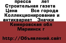 1.2) пресса : 25 лет Строительная газета › Цена ­ 29 - Все города Коллекционирование и антиквариат » Значки   . Кемеровская обл.,Мариинск г.